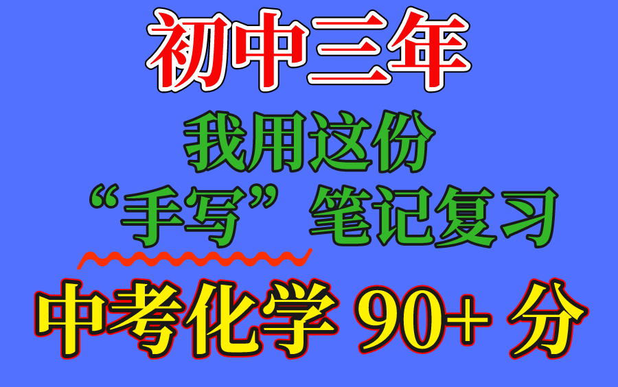 初中化学状元笔记;初中三年,我用这份手写笔记复习,中考化学95分、初中化学状元笔记初一初二初三化学哔哩哔哩bilibili