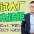 【面试秘笈】想要100%拿到大厂Offer该怎么准备？简历优化+面试指导+现场录音+入职晋升【清华大佬马士兵带你全方位吊