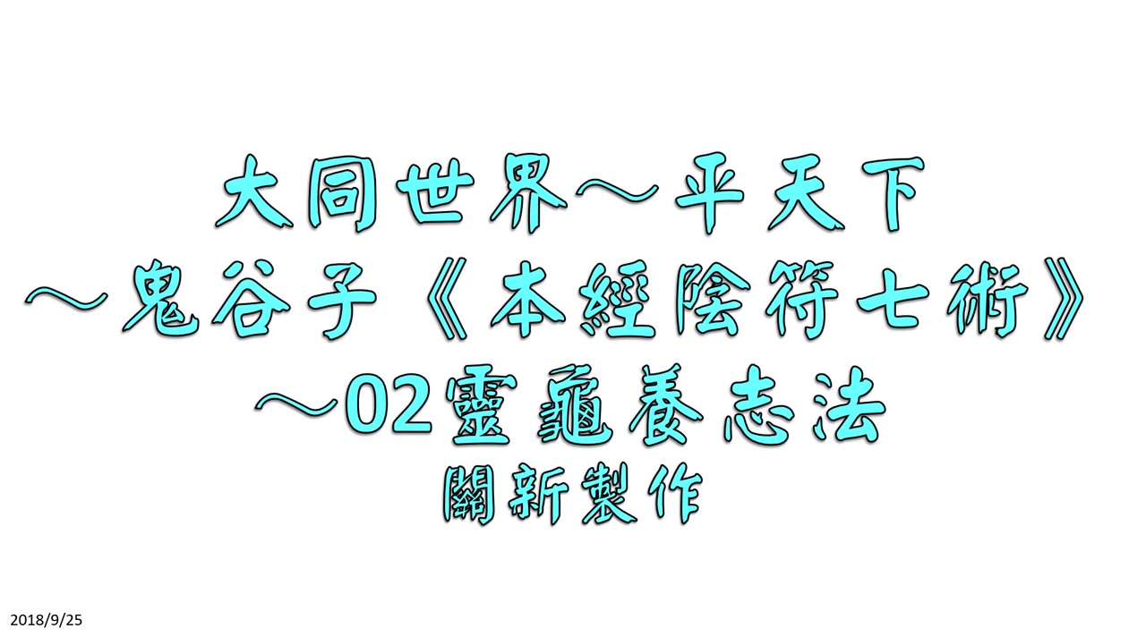 [图]鬼谷子《本經陰符七術》～02靈龜養志法