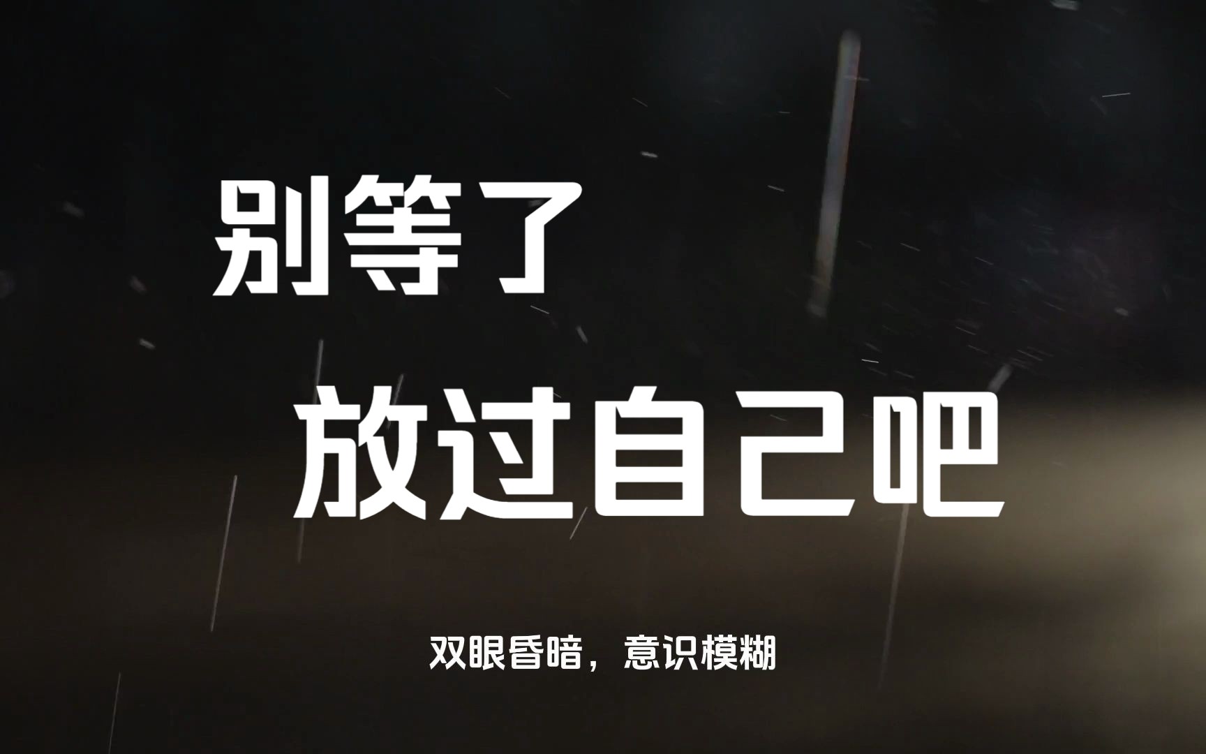 别等了,放过自己吧