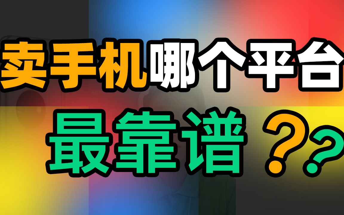 卖手机哪个平台靠谱?这些内幕还不知道!哔哩哔哩bilibili