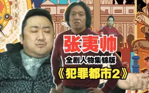 Download Video: 犯罪都市2-张夷帅“你知道这几年我怎么过来的吗”全剧人物集锦