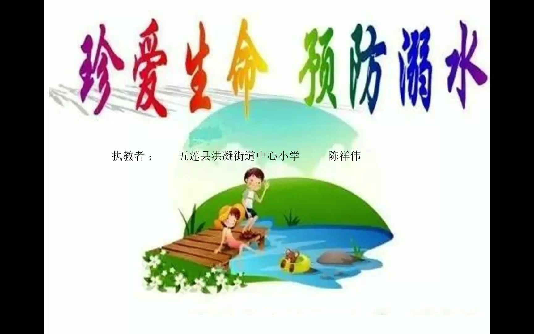 珍爱生命预防溺水安全教育哔哩哔哩bilibili