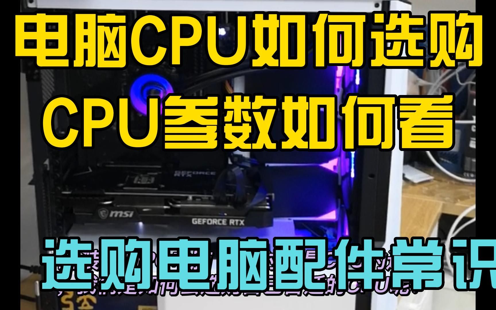 选购电脑配件常识 电脑CPU如何选购 CPU参数如何看哔哩哔哩bilibili