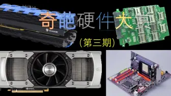 【奇葩硬件大赏】最强被动散热旗舰显卡！战术核显卡还有英特尔核AMD都能用的主板。自制高性能固态盘