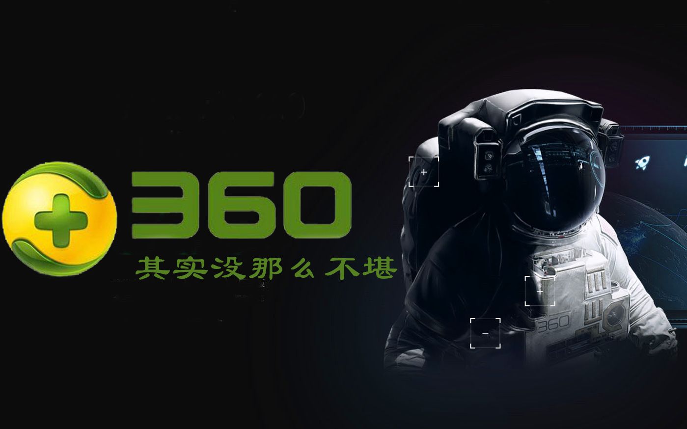 [图]其实360安全卫士也没那么不堪，教你正确设置360安全卫士