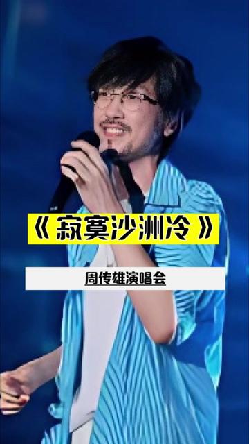 周传雄《寂寞沙洲冷》|发个库存,小刚老师的这套衣服也大爱!