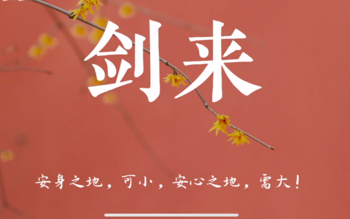 【江湖少年梦】剑来|陈平安|魏山君|阮秀|宋集薪|稚圭|阿良|崔瀺|阮邛