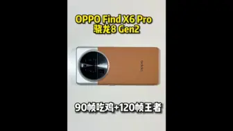 Download Video: 兄弟们OPPO Find X6 Pro评测来啦：影像和游戏都很强？