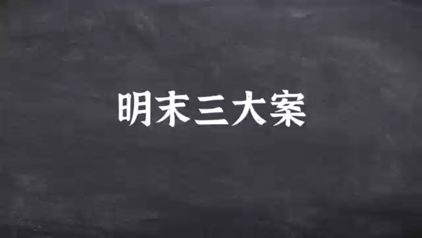 [图]6.21明末三大案指的是明朝晚期宫廷发生的著名三大案件，包括梃击案、红丸案及移宫案。