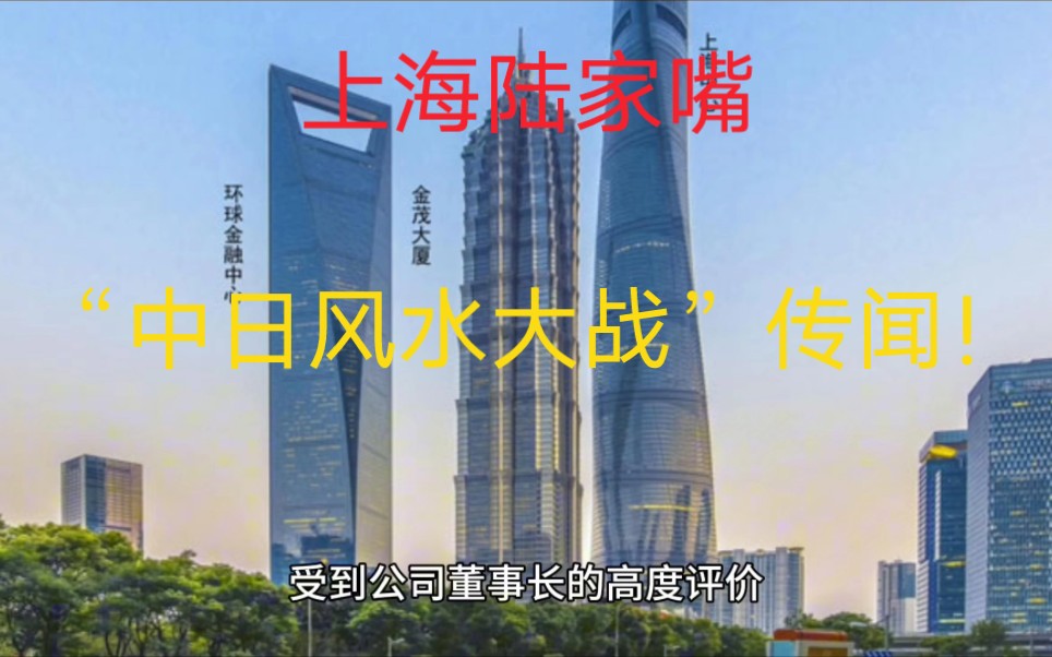 上海陆家嘴"中日风水大战"传闻!