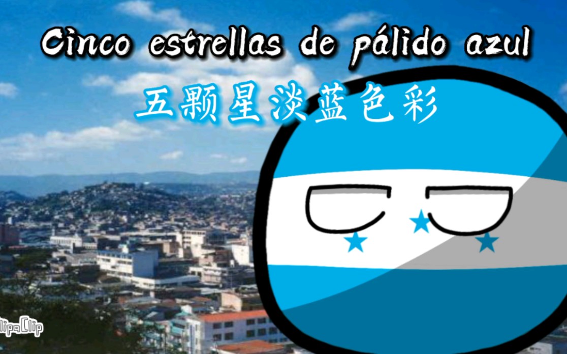 【波兰球/国歌】洪都拉斯国歌《洪都拉斯》“Himno nacional de Honduras”哔哩哔哩bilibili