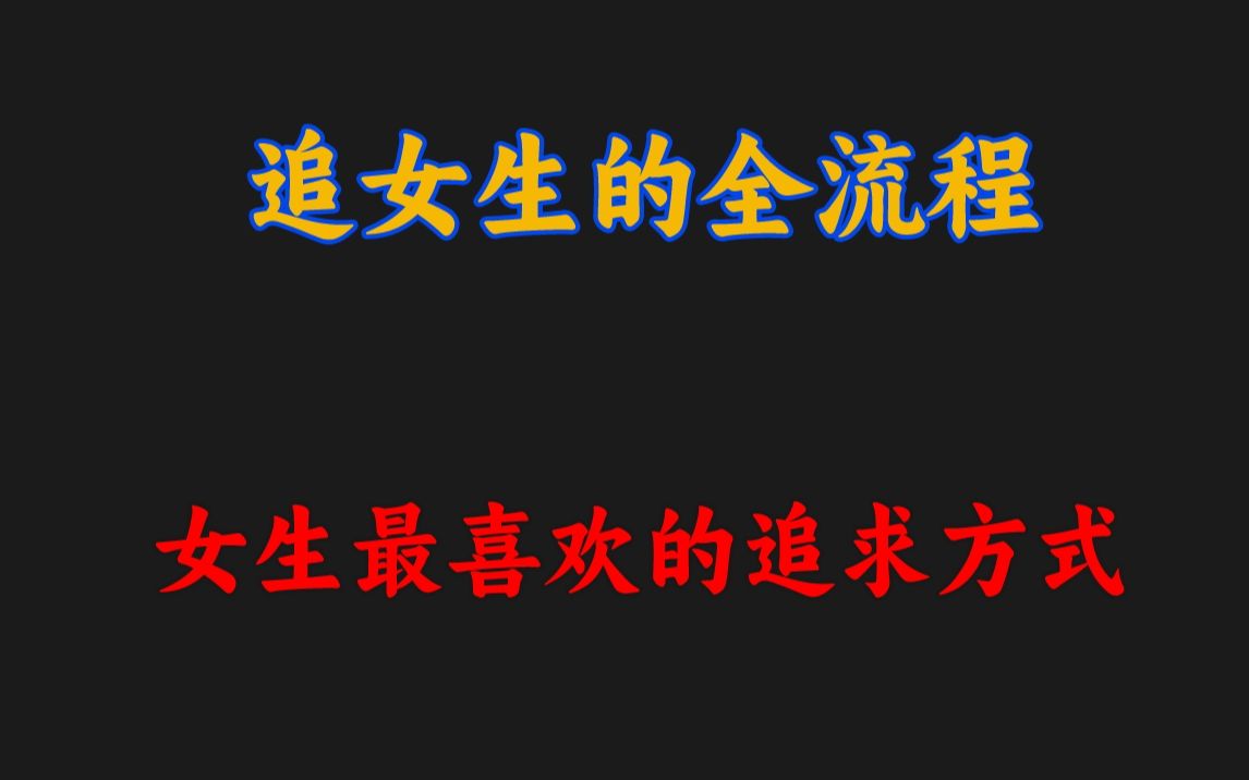 [图]女生最喜欢的追求方式，从认识到确定关系的全流程