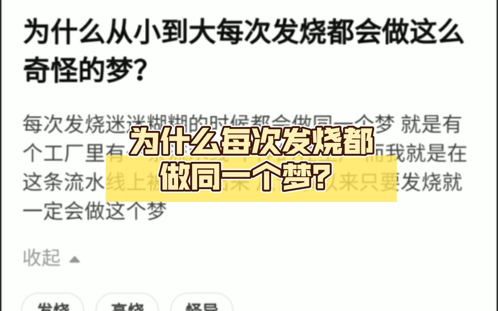 [图]为什么每次发烧都做同一个梦？