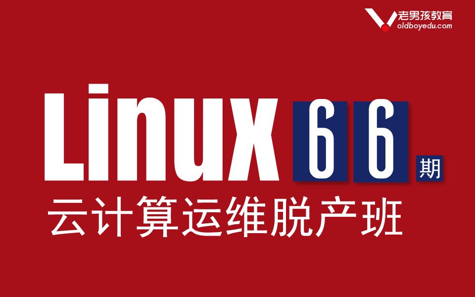 Linux运维云计算66期脱产班全套课程初学者必看的老男孩经典合集哔哩哔哩bilibili