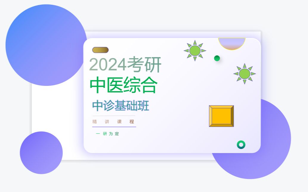 2024考研中医综合,中医诊断学(中诊)哔哩哔哩bilibili