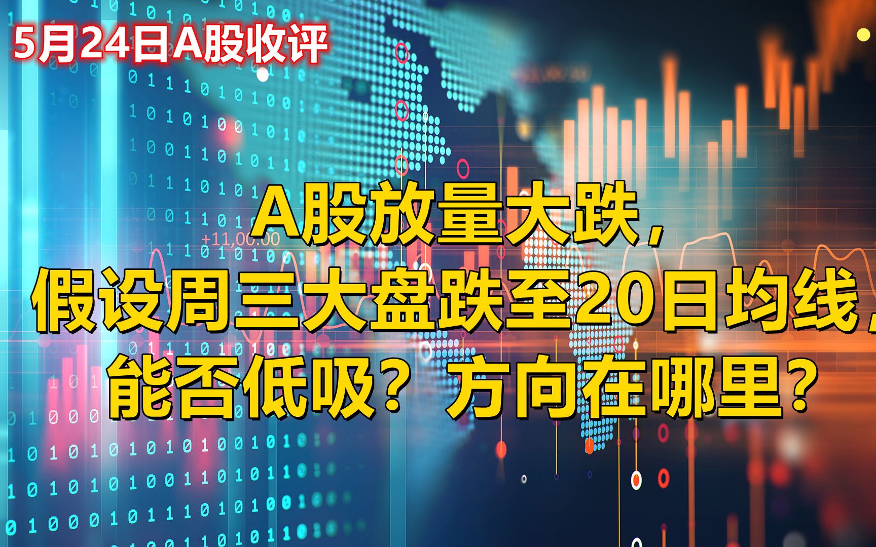 A股放量大跌,假设周三大盘跌至20日均线,能否低吸?方向在哪里哔哩哔哩bilibili