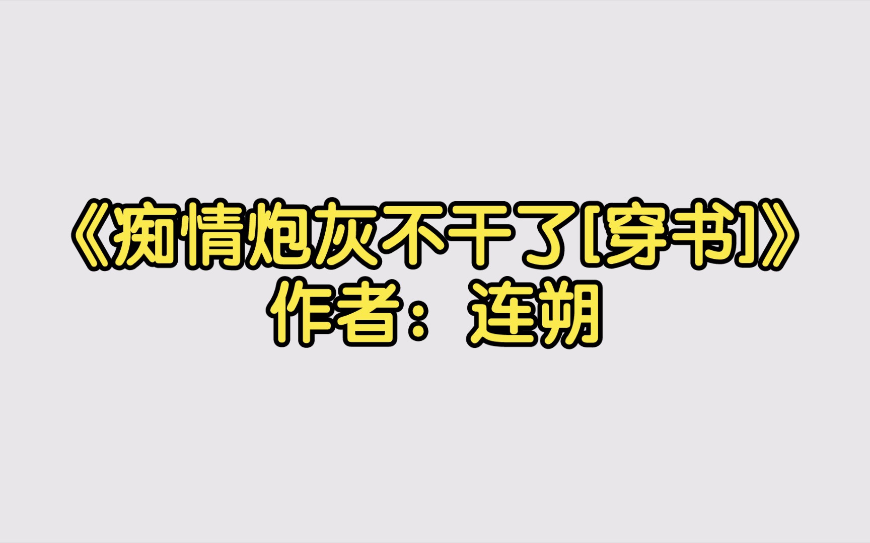 《痴情炮灰不干了[穿书]》作者:连朔【双男主推文】纯爱/腐文/男男/cp/文学/小说/人文哔哩哔哩bilibili