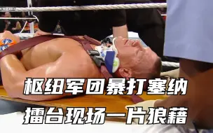 Tải video: 枢纽军团首秀WWE，痛扁塞纳，擂台现场一片狼藉！