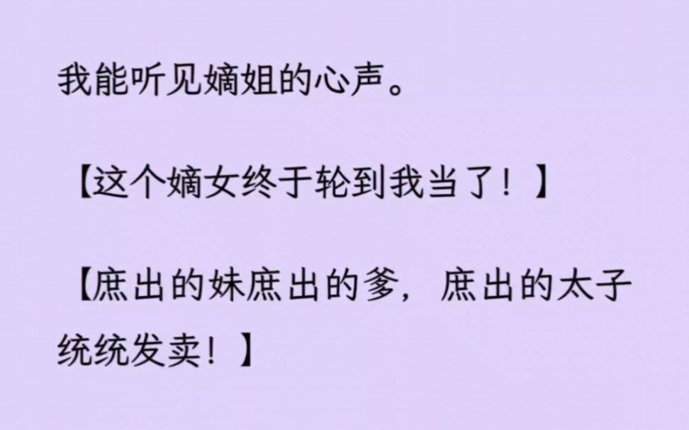 [图]【双女主】姐姐绑定了嫡庶神教系统，她对我说：妹宝，三代是庶，算了，爱一下……