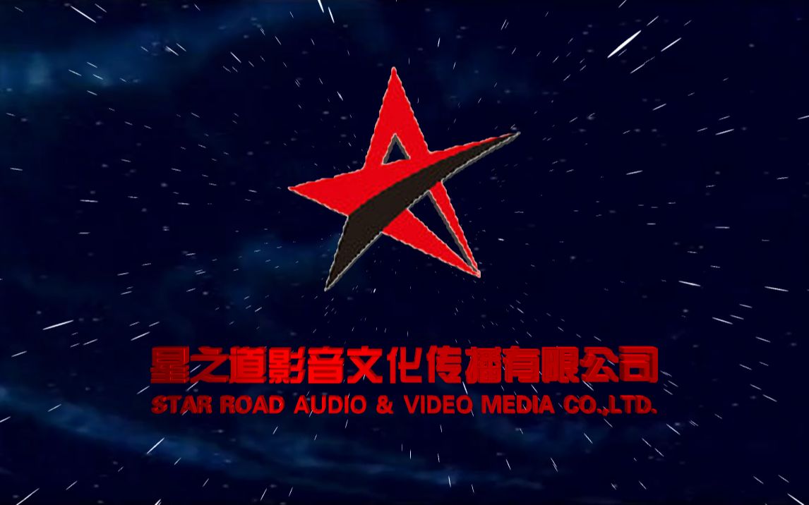 【音像片頭合集】星之道影音文化傳播有限公司 歷年片頭合集