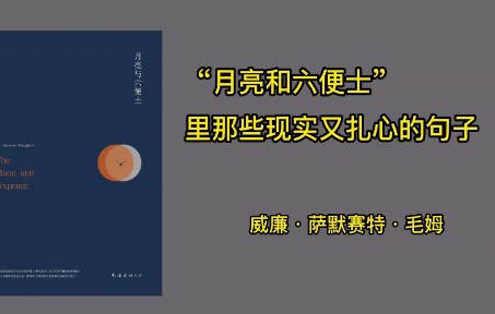 [图]“月亮和六便士”里那些现实又扎心的句子