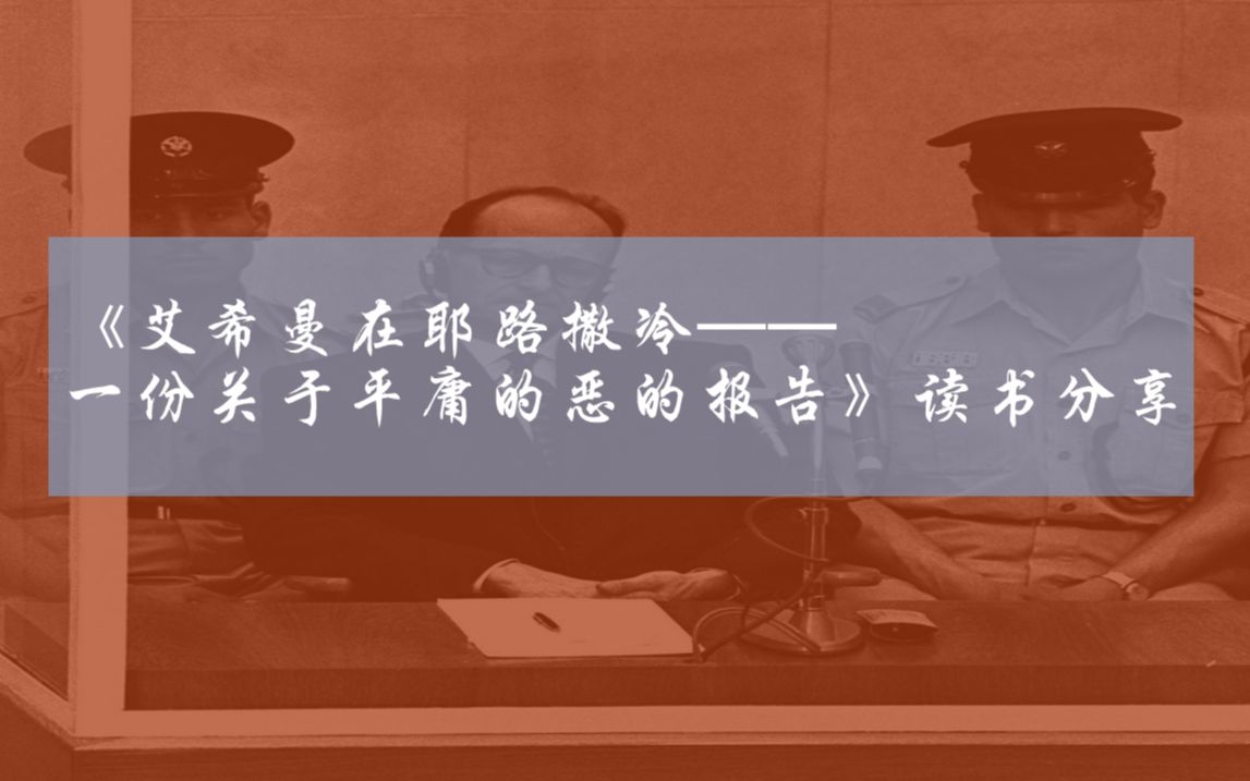 《艾希曼在耶路撒冷——一份关于平庸的恶的报告》读书分享20220908哔哩哔哩bilibili