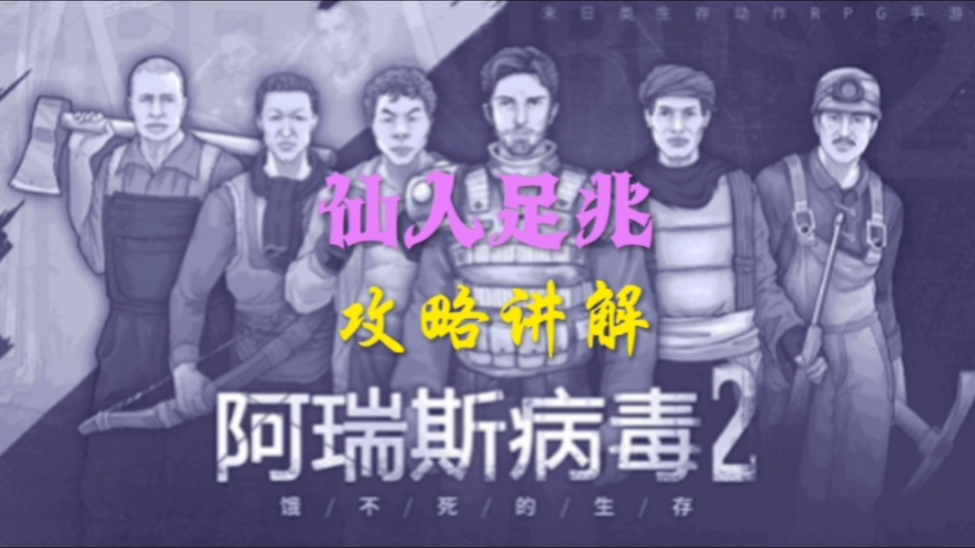 阿瑞斯病毒零氪攻略仙人足照最省材料打法以及祭天套无伤过攻略网络游戏热门视频