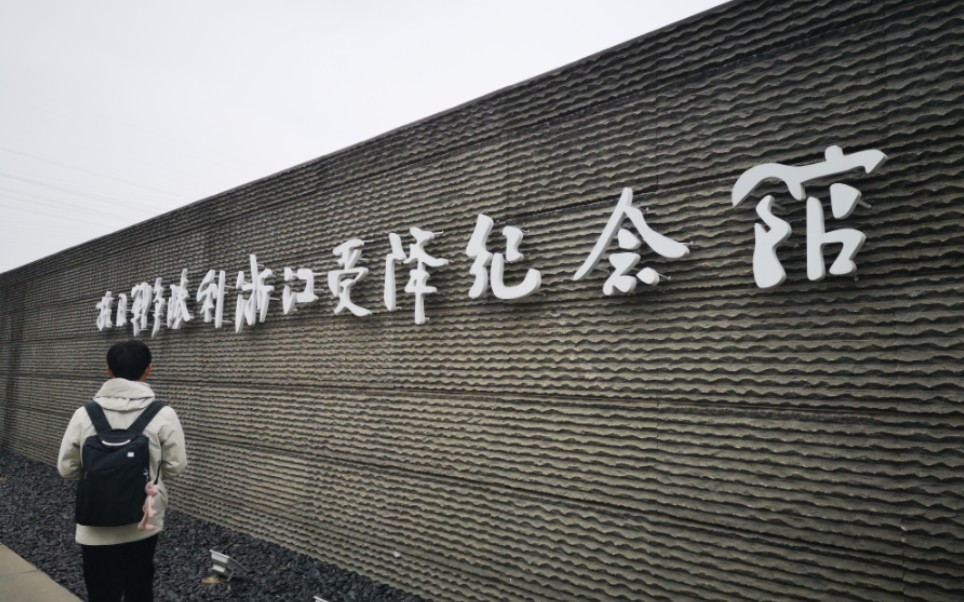 抗日战争胜利浙江受降纪念馆(杭州富阳)