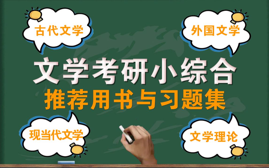 文学综合考研推荐用书|不同版本教材对比|汉语言文学考研用书哔哩哔哩bilibili