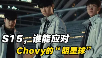 三支战胜过Gen.G的队伍，似乎都用了同一套“反Chovy”公式【S15战队分析】