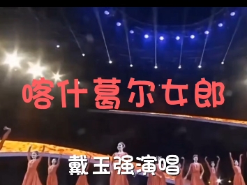 飞翔的男高音〕戴玉强《喀什葛尔女郎》