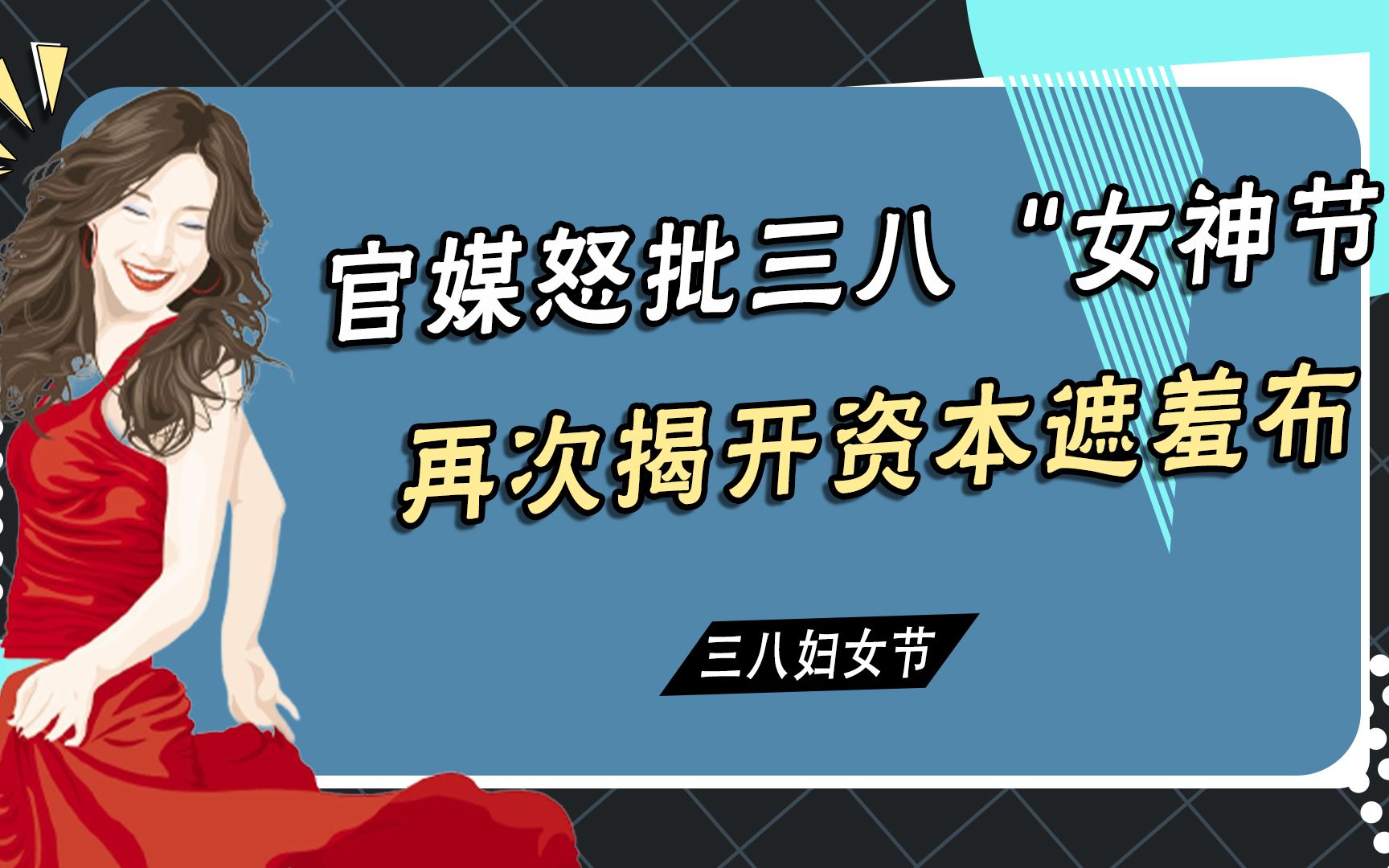 官方终于出手!人民日报痛批“女王女神节”,幕后推手露出真面目哔哩哔哩bilibili