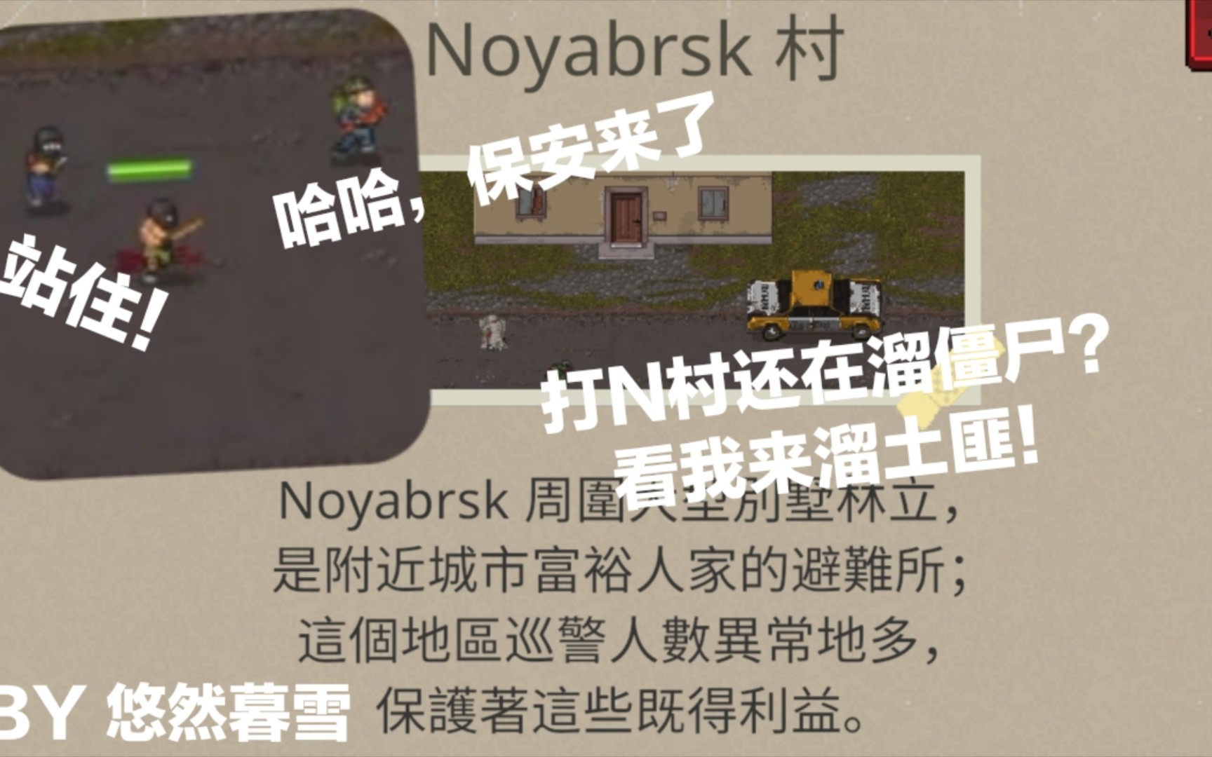 [图]MINIDAYZ2-新手系列之N村（富人区）