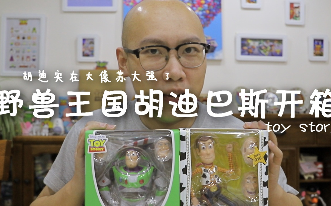 [图]玩具总动员 野兽王国 野兽国 胡迪 巴斯 开箱 toy story beast kingdom woody buzz unboxing