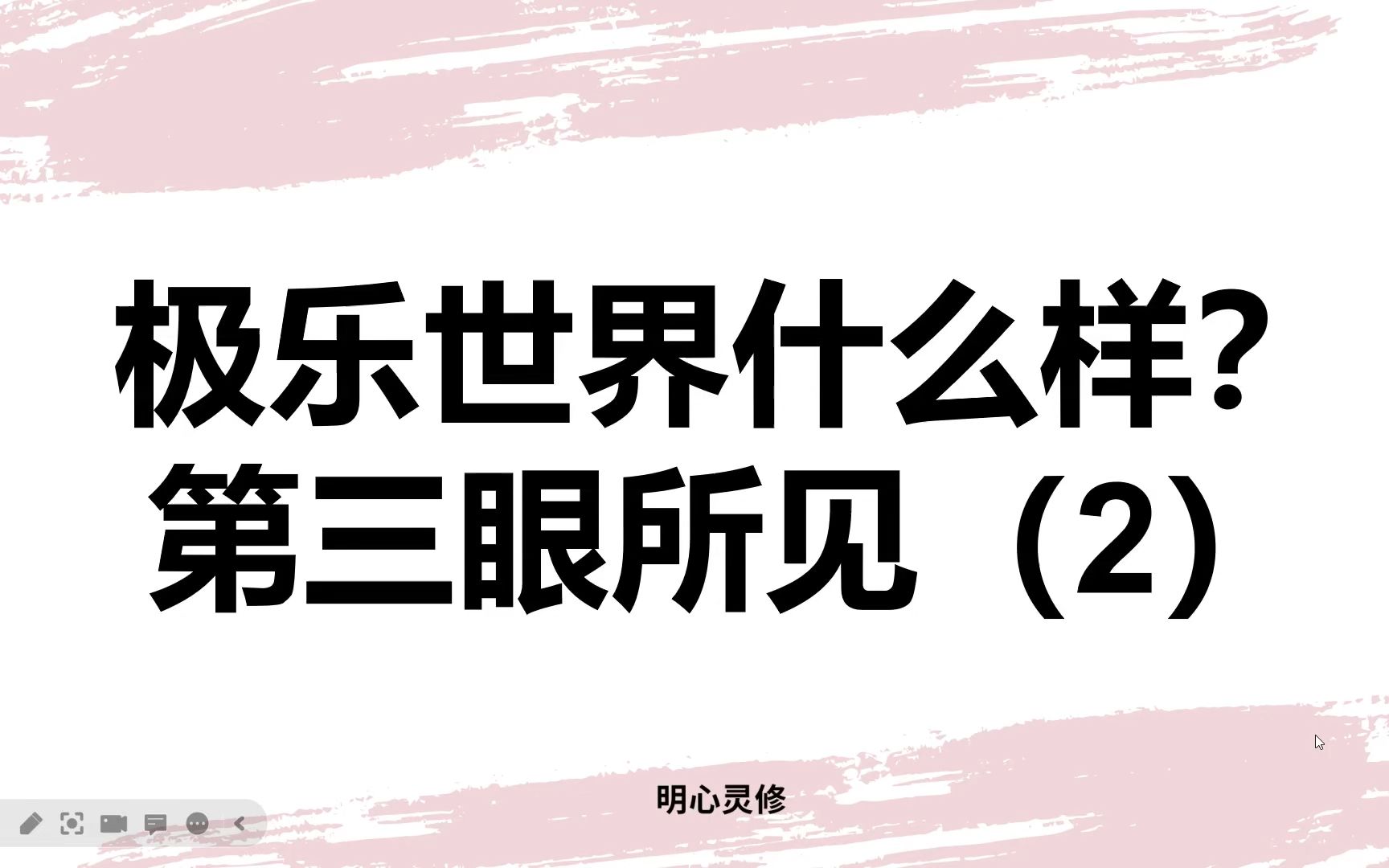 极乐世界是什么样的?如何去极乐世界?第三眼神奇经历 (2) | 明心灵修哔哩哔哩bilibili