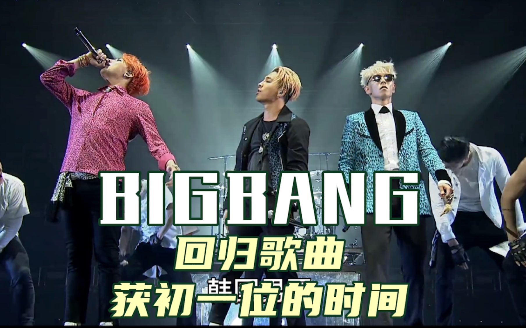 韩国男团bigbang回归歌曲获初一位的时间,首首歌曲都很抓耳!