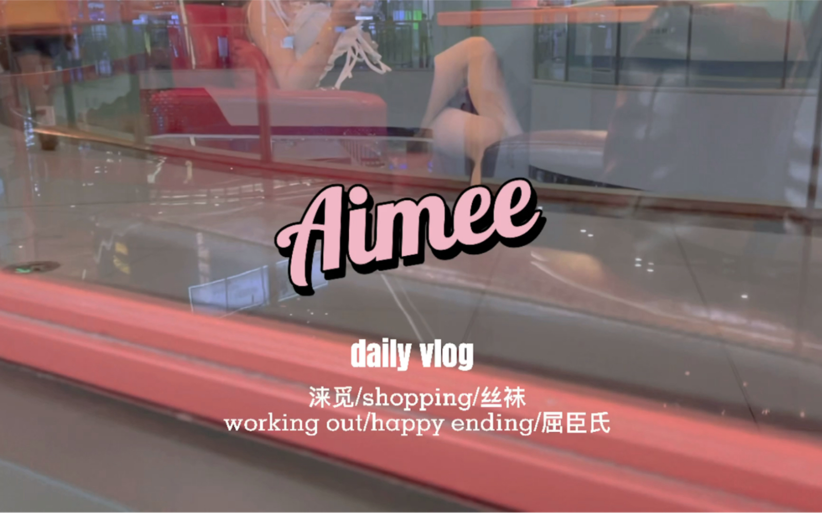 【Aimee】夏天去屈臣氏买了双厚丝袜是什么样的体验~哔哩哔哩bilibili