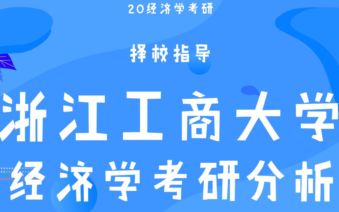 【云图图书旗舰店】江浙沪热门财经院校浙江工商大学哔哩哔哩bilibili