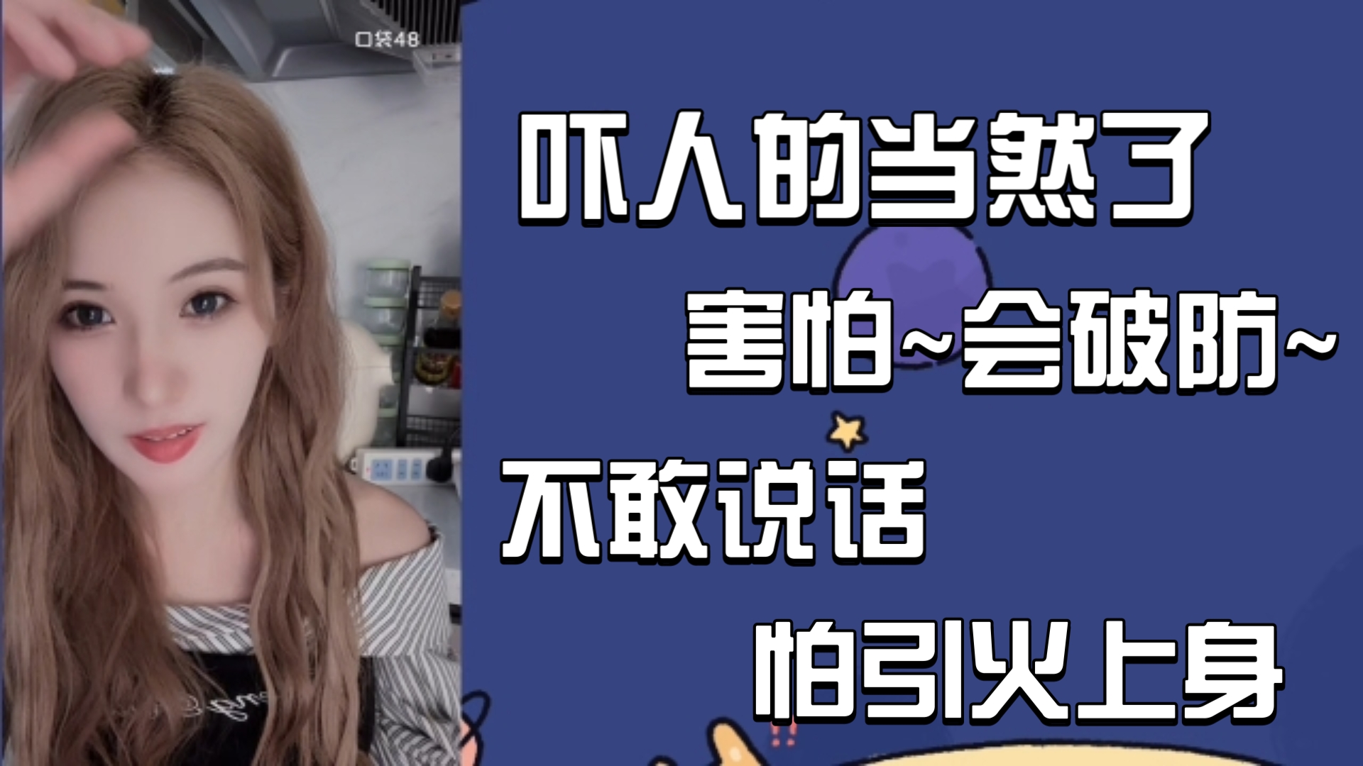 【刘洁】好吓人的当然了…不敢说话不敢加入战争…大家在后台互相问的时候人要破防了~哔哩哔哩bilibili