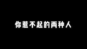 下载视频: 你惹不起的两种人