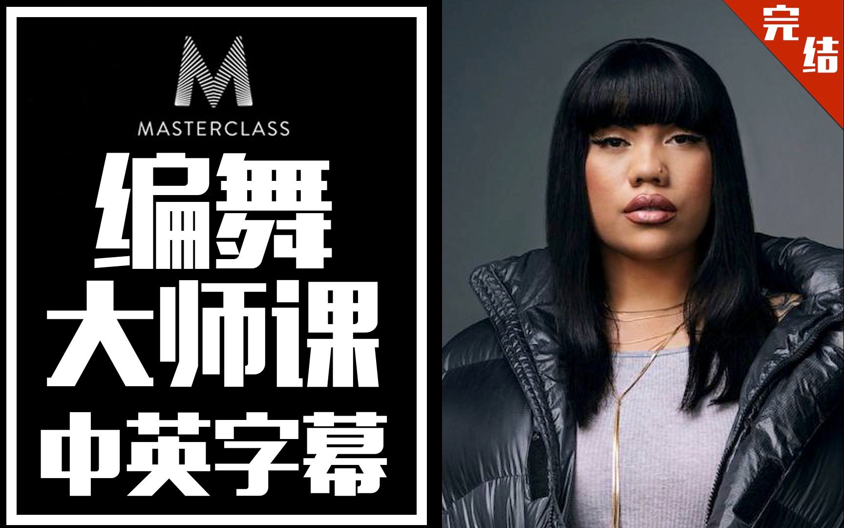 大师课世界编舞大师街头女霸王parrisgoebel的编舞大师课中英字幕