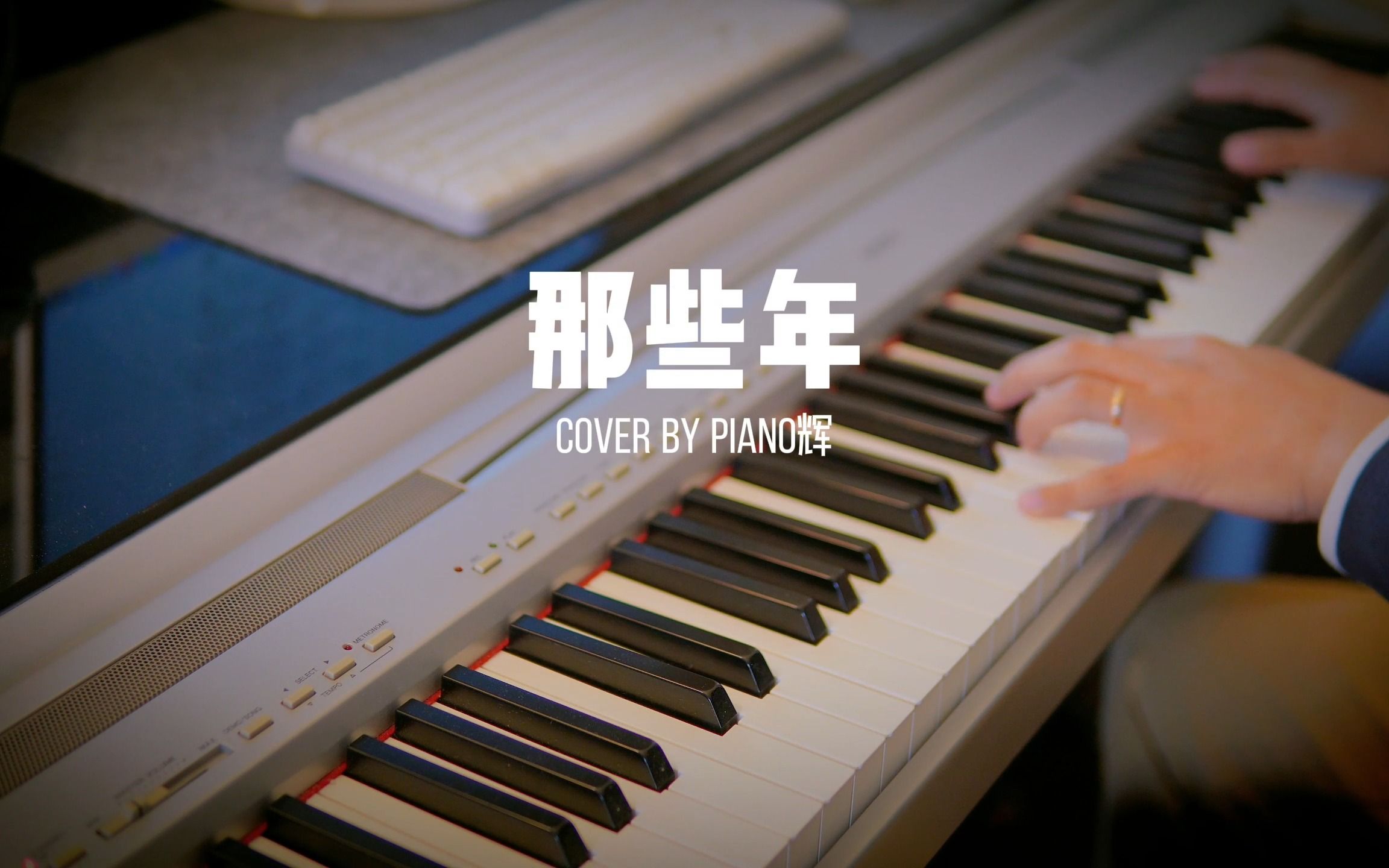 【流行弹唱】《那些年》| 又回到最初的起点，记忆中你青涩的脸-PIANO_辉-PIANO_辉-哔哩哔哩视频