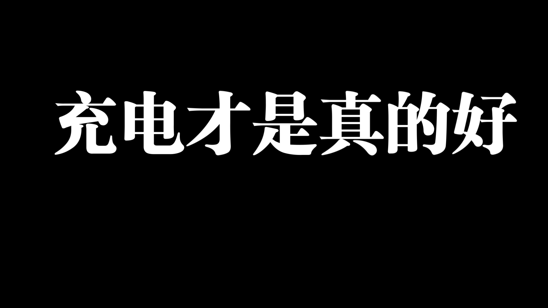 充电视频才是真的好哔哩哔哩bilibili