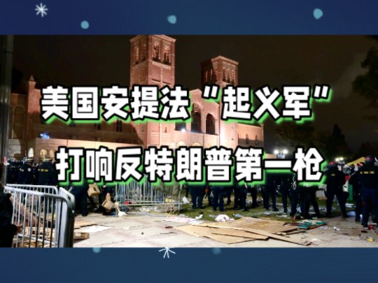 美国安提法“起义军”打响反特朗普第一枪哔哩哔哩bilibili