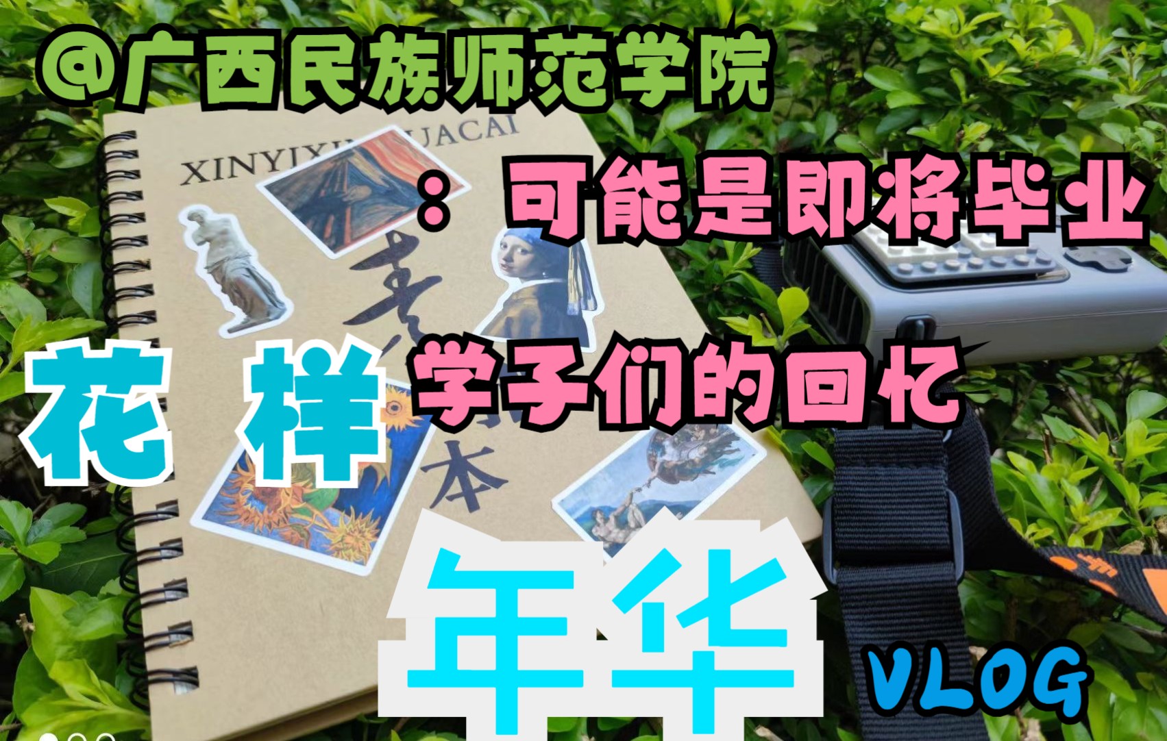 [图]广西民族师范学院：献给即将毕业的民师院的学长学姐，有你们的回忆吗