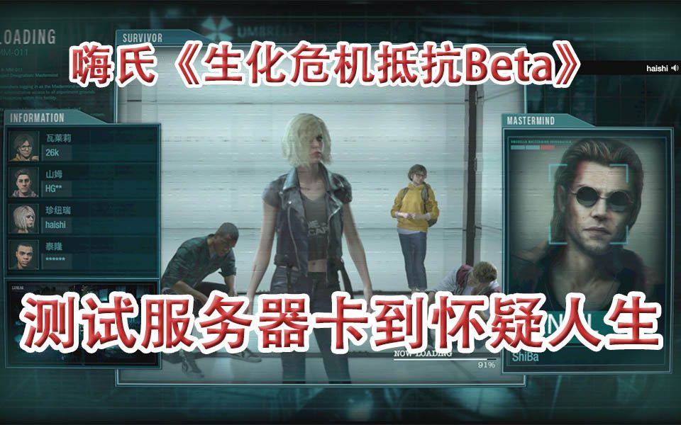 [图]嗨氏《生化危机抵抗》Resident Evil Resistance Open Beta：测试服务器卡到怀疑人生