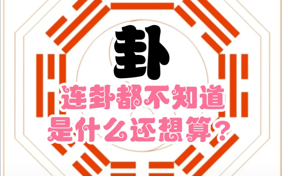 玄学中的卦是什么意思哔哩哔哩bilibili