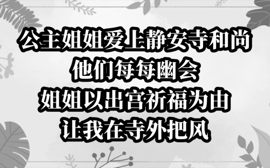 公主与和尚之间的恋爱秘密 我的任务居然是……哔哩哔哩bilibili