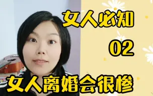 Download Video: 女人离婚后会怎么样？生活就此幸福了吗？